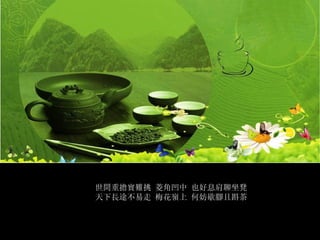 世間重擔實難挑 菱角凹中 也好息肩聊坐凳 天下長途不易走 梅花嶺上 何妨歇腳且斟茶 