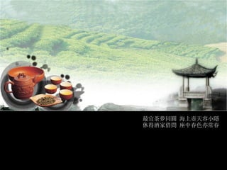 最宜茶夢同圓 海上壺天容小隱 休得酒家借問 座中春色亦常春 