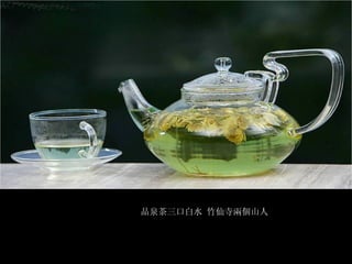 品泉茶三口白水 竹仙寺兩個山人 