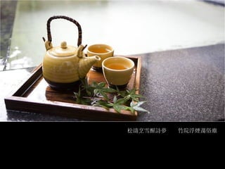 松濤烹雪醒詩夢  竹院浮煙蕩俗塵 