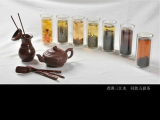 煮沸三江水  同飲五嶽茶 