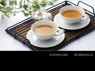 看水滸想喝大碗酒  讀紅樓舉杯思品茶 