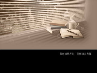 竹雨松風琴韻  茶煙梧月書聲 