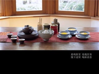 鹿鳴飲宴 迎我佳客 閣下請坐 喝杯清茶 