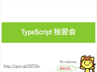 TypeScript 独習会

http://goo.gl/t8T76v

@v vakame

 