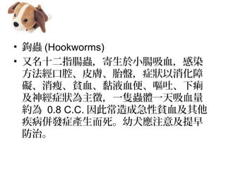 ? ^x (Hookworms) 
? ʮָcxСcѪȾ
ǻƤw̥P֢
KݡؚѪҺѪ㡢I¡
֢磬һbxwһѪ
s 0.8 C.C. ˳ɼؚѪ
l֢aȮע⼰
Ρ
 