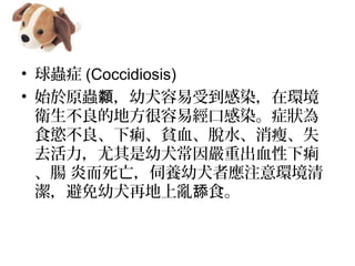 ? x֢ (Coccidiosis) 
? ʼԭx ȮܵȾڭhh
lĵط׽ڸȾ֢
ʳjؚѪÓˮݡʧ
ȥȮسѪ
c ׶BȮߑעh
Ȯٵρy ʳ
 