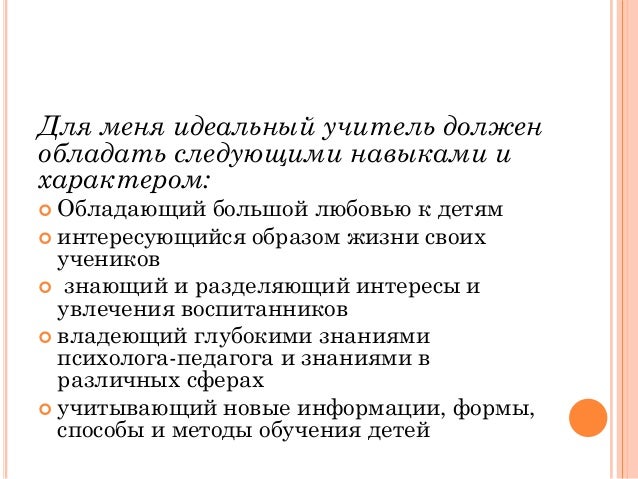 Качества идеального педагога. Образ идеального учителя. Образ современного учителя. Портрет идеального преподавателя. Знания идеального педагога.