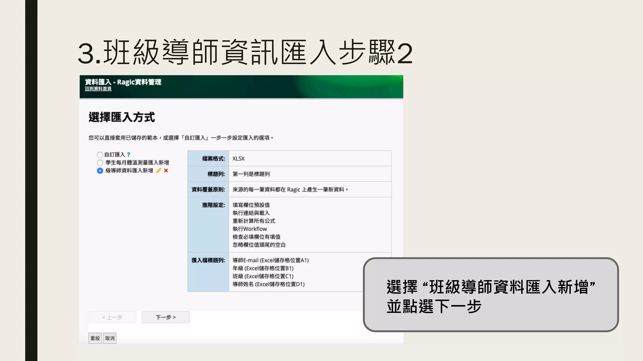 3.班級導師資訊匯入步驟2
選擇 “班級導師資料匯入新增”
並點選下一步
 