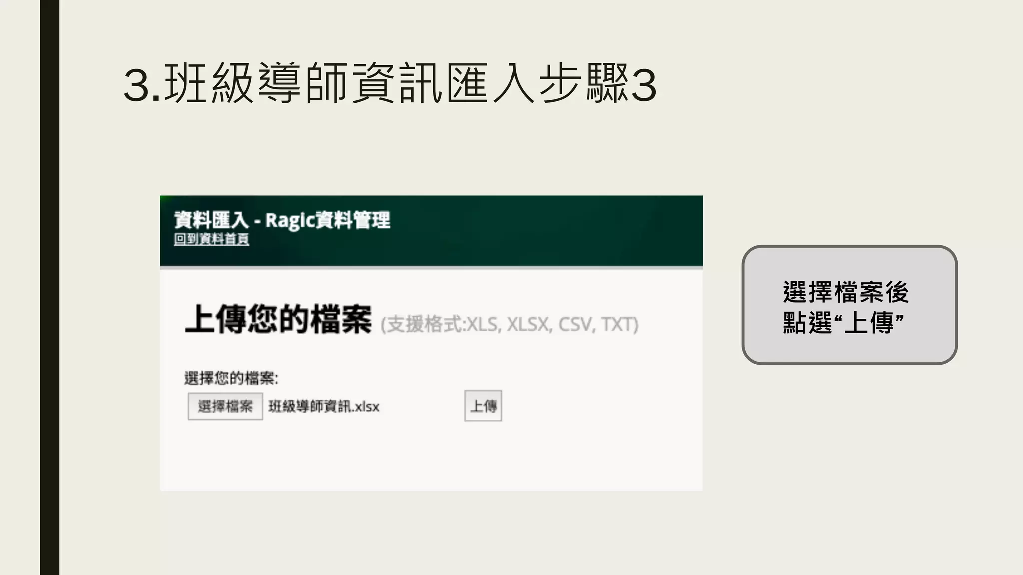 3.班級導師資訊匯入步驟3
選擇檔案後
點選“上傳”
 