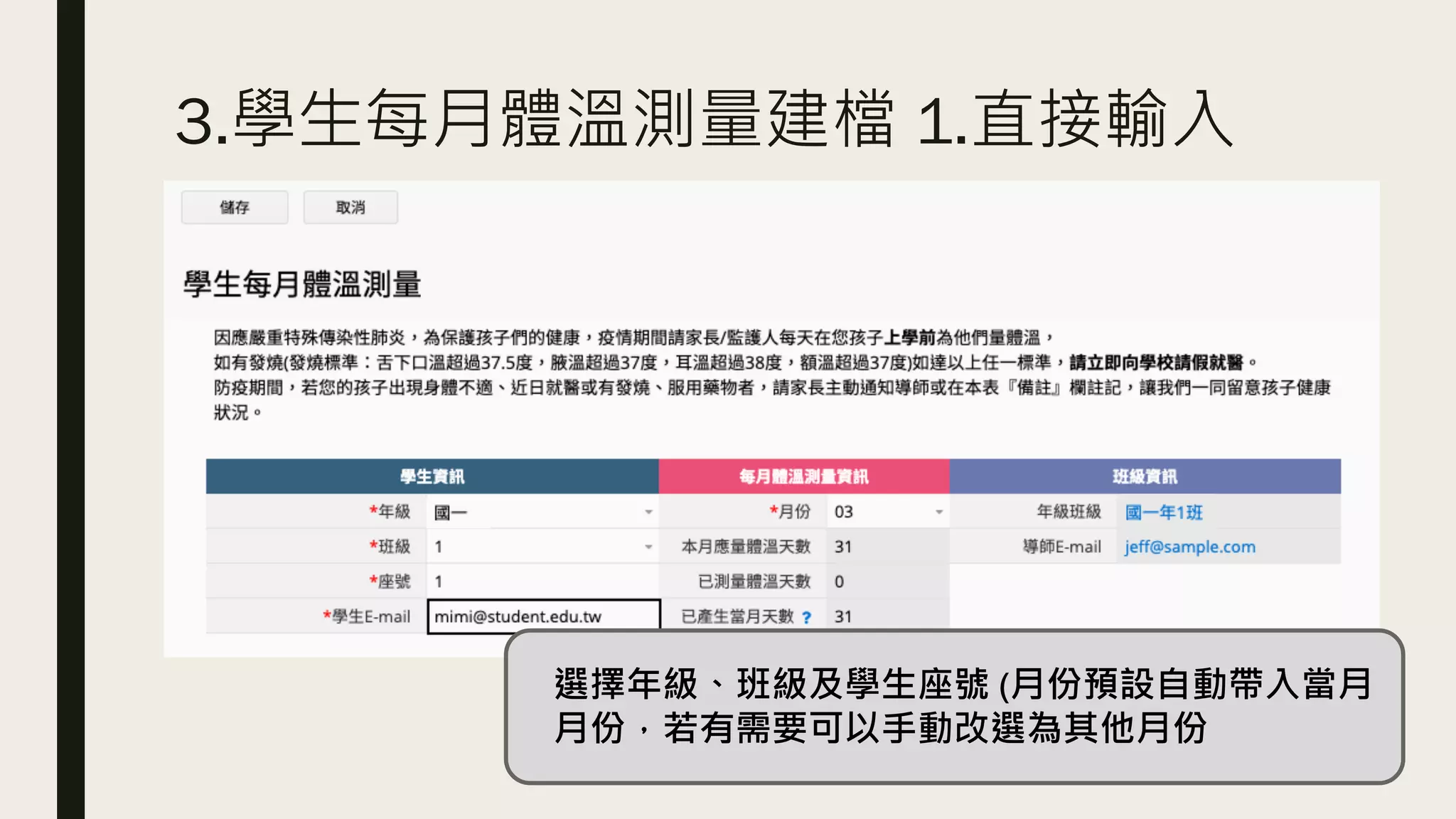3.學生每月體溫測量建檔 1.直接輸入
選擇年級、班級及學生座號 (月份預設自動帶入當月
月份，若有需要可以手動改選為其他月份
 