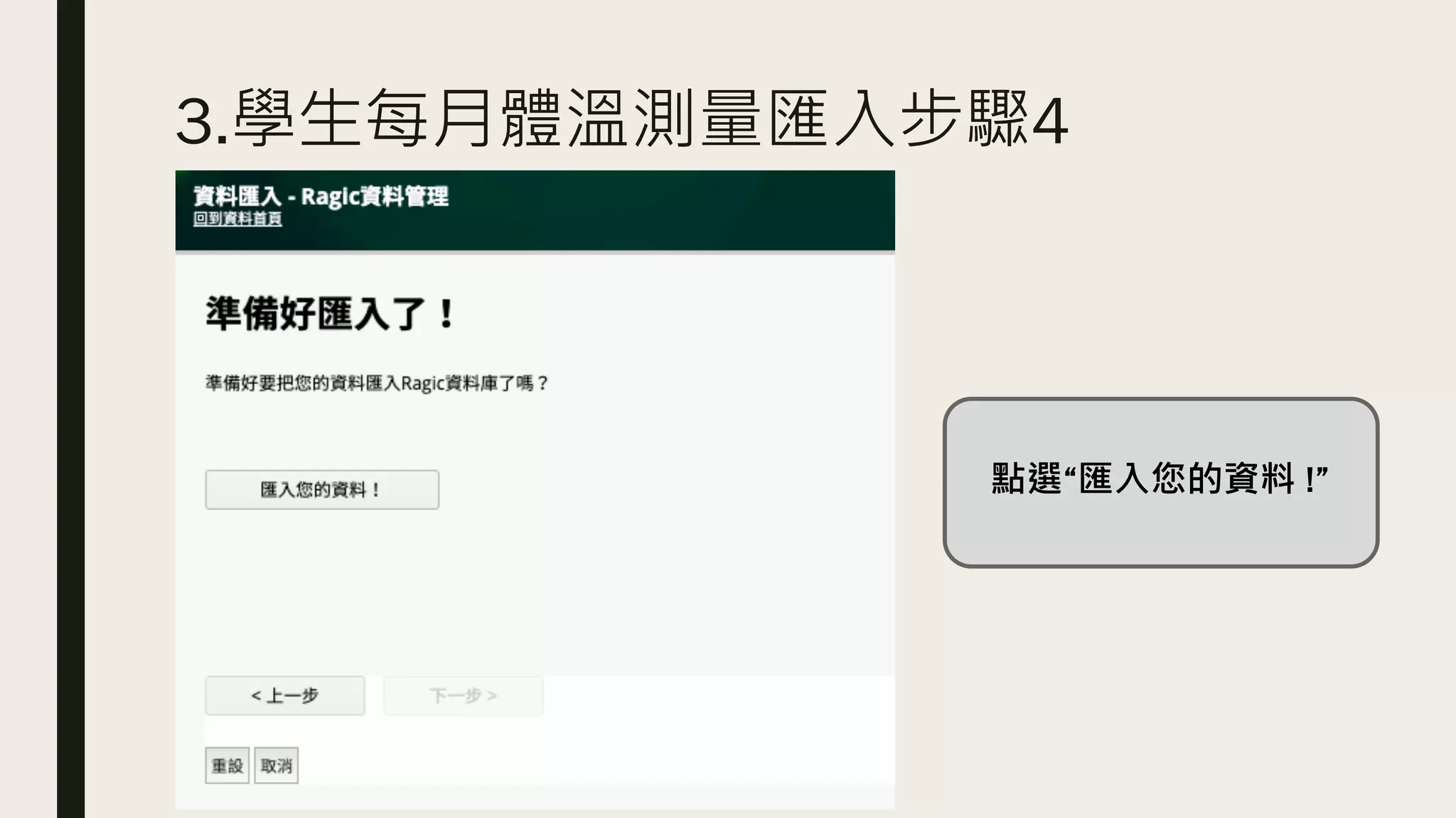 3.學生每月體溫測量匯入步驟4
點選“匯入您的資料 !”
 