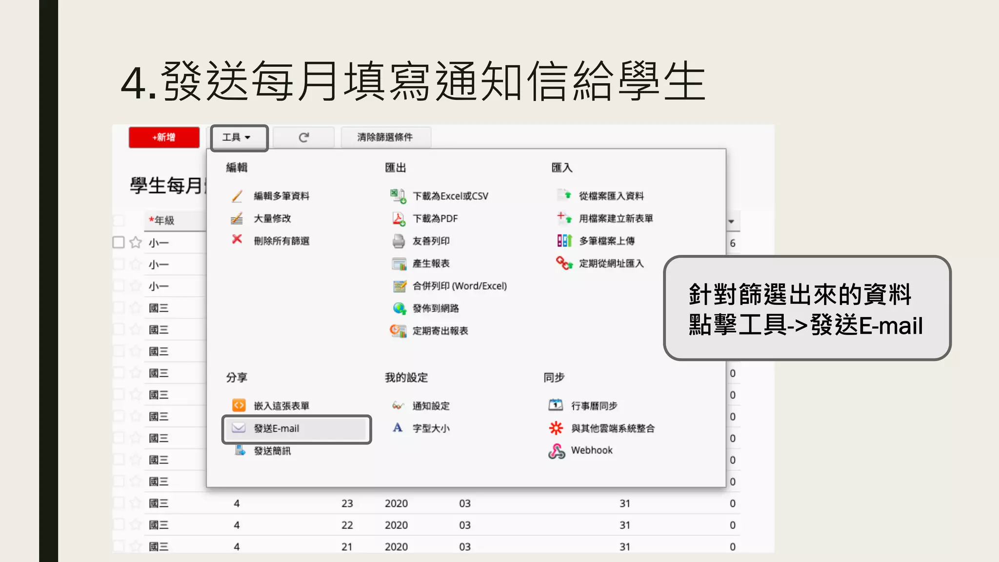 4.發送每月填寫通知信給學生
針對篩選出來的資料
點擊工具->發送E-mail
 