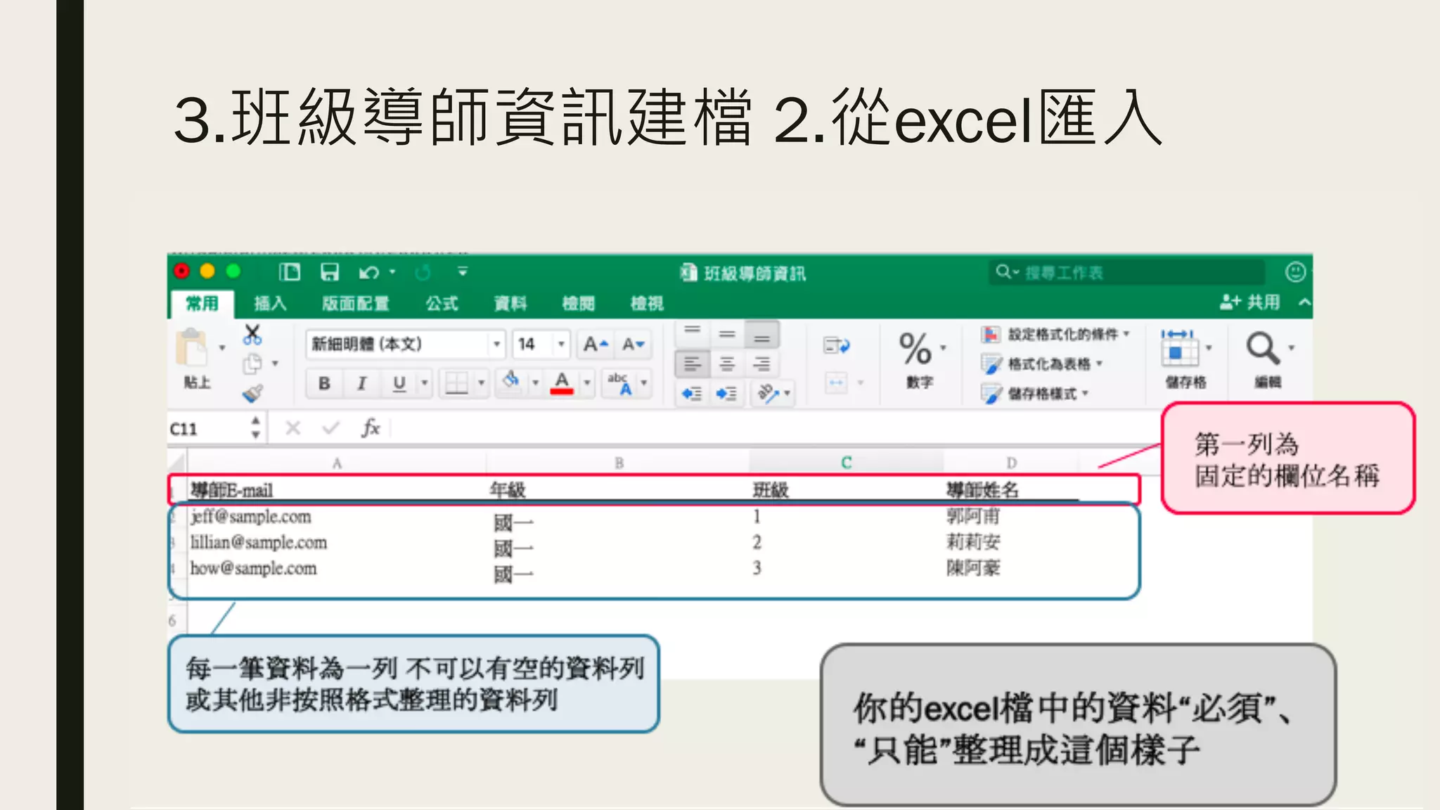 3.班級導師資訊建檔 2.從excel匯入
你的excel檔中的資料應該要
整理成這個樣子
 