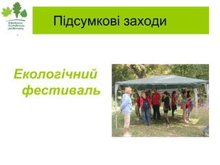 Підсумкові заходи


Екологічний
 фестиваль
 