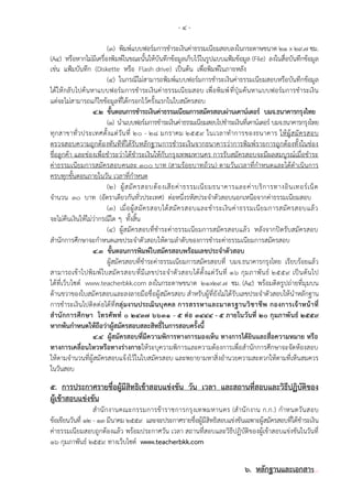 - ๔ -
(3) พิมพ์แบบฟอร์มกำรชำระเงินค่ำธรรมเนียมสอบลงในกระดำษขนำด 21 x 29.7 ซม.
(A4) หรือหำกไม่มีเครื่องพิมพ์ในขณะนั้นให้บันทึกข้อมูลเก็บไว้ในรูปแบบแฟ้มข้อมูล (File) ลงในสื่อบันทึกข้อมูล
เช่น แฟ้มบันทึก (Diskette หรือ Flash drive) เป็นต้น เพื่อพิมพ์ในภำยหลัง
(4) ในกรณีไม่สำมำรถพิมพ์แบบฟอร์มกำรชำระเงินค่ำธรรมเนียมสอบหรือบันทึกข้อมูล
ได้ให้กลับไปค้นหำแบบฟอร์มกำรชำระเงินค่ำธรรมเนียมสอบ เพื่อพิมพ์ที่ปุ่มค้นหำแบบฟอร์มกำรชำระเงิน
แต่จะไม่สำมำรถแก้ไขข้อมูลที่ได้กรอกไว้ครั้งแรกในใบสมัครสอบ
4.2 ขั้นตอนการชาระเงินค่าธรรมเนียมการสมัครสอบผ่านเคาน์เตอร์ บมจ.ธนาคารกรุงไทย
(1) นำแบบฟอร์มกำรชำระเงินค่ำธรรมเนียมสอบไปชำระเงินที่เคำน์เตอร์ บมจ.ธนำคำรกรุงไทย
ทุกสำขำทั่วประเทศตั้งแต่วันที่ 20 - 28 มกรำคม 2559 ในเวลำทำกำรของธนำคำร ให้ผู้สมัครสอบ
ตรวจสอบควำมถูกต้องทันทีที่ได้รับหลักฐำนกำรชำระเงินจำกธนำคำรว่ำกำรพิมพ์รำยกำรถูกต้องทั้งในช่อง
ชื่อลูกค้ำ และช่องเพื่อชำระว่ำได้ชำระเงินให้กับกรุงเทพมหำนคร กำรรับสมัครสอบจะมีผลสมบูรณ์เมื่อชำระ
ค่ำธรรมเนียมกำรสมัครสอบคนละ 300 บำท (สำมร้อยบำทถ้วน) ตำมวันเวลำที่กำหนดและได้ดำเนินกำร
ครบทุกขั้นตอนภำยในวัน เวลำที่กำหนด
(2) ผู้สมัครสอบต้องเสียค่ำธรรมเนียมธนำคำรและค่ำบริกำรทำงอินเทอร์เน็ต
จำนวน 30 บำท (อัตรำเดียวกันทั่วประเทศ) ต่อหนึ่งรหัสประจำตัวสอบนอกเหนือจำกค่ำธรรมเนียมสอบ
(3) เมื่อผู้สมัครสอบได้สมัครสอบและชำระเงินค่ำธรรมเนียมกำรสมัครสอบแล้ว
จะไม่คืนเงินให้ไม่ว่ำกรณีใด ๆ ทั้งสิ้น
(4) ผู้สมัครสอบที่ชำระค่ำธรรมเนียมกำรสมัครสอบแล้ว หลังจำกปิดรับสมัครสอบ
สำนักกำรศึกษำจะกำหนดเลขประจำตัวสอบให้ตำมลำดับของกำรชำระค่ำธรรมเนียมกำรสมัครสอบ
4.3 ขั้นตอนการพิมพ์ใบสมัครสอบพร้อมเลขประจาตัวสอบ
ผู้สมัครสอบที่ชำระค่ำธรรมเนียมกำรสมัครสอบที่ บมจ.ธนำคำรกรุงไทย เรียบร้อยแล้ว
สำมำรถเข้ำไปพิมพ์ใบสมัครสอบที่มีเลขประจำตัวสอบได้ตั้งแต่วันที่ 16 กุมภำพันธ์ 2559 เป็นต้นไป
ได้ที่เว็บไซต์ www.teacherbkk.com ลงในกระดำษขนำด 21x29.7 ซม. (A4) พร้อมติดรูปถ่ำยที่มุมบน
ด้ำนขวำของใบสมัครสอบและลงลำยมือชื่อผู้สมัครสอบ สำหรับผู้ที่ยังไม่ได้รับเลขประจำตัวสอบให้นำหลักฐำน
กำรชำระเงินไปติดต่อได้ที่กลุ่มงานประเมินบุคคล การสรรหาและมาตรฐานวิชาชีพ กองการเจ้าหน้าที่
สานักการศึกษา โทรศัพท์ 0 2437 6631 - 5 ต่อ 3444 - 5 ภายในวันที่ 20 กุมภาพันธ์ 2559
หากพ้นกาหนดให้ถือว่าผู้สมัครสอบสละสิทธิ์ในการสอบครั้งนี้
4.4 ผู้สมัครสอบที่มีความพิการทางการมองเห็น ทางการได้ยินและสื่อความหมาย หรือ
ทางการเคลื่อนไหวหรือทางร่างกายให้ระบุควำมพิกำรและควำมต้องกำรเพื่อสำนักกำรศึกษำจะจัดห้องสอบ
ให้ตำมจำนวนที่ผู้สมัครสอบแจ้งไว้ในใบสมัครสอบ และพยำยำมหำสิ่งอำนวยควำมสะดวกให้ตำมที่เห็นสมควร
ในวันสอบ
๕. การประกาศรายชื่อผู้มีสิทธิเข้าสอบแข่งขัน วัน เวลา และสถานที่สอบและวิธีปฏิบัติของ
ผู้เข้าสอบแข่งขัน
สำนักงำนคณะกรรมกำรข้ำรำชกำรกรุงเทพมหำนคร (สำนักงำน ก.ก.) กำหนดวันสอบ
ข้อเขียนวันที่ 12 - 13 มีนำคม 2559 และจะประกำศรำยชื่อผู้มีสิทธิสอบแข่งขันเฉพำะผู้สมัครสอบที่ได้ชำระเงิน
ค่ำธรรมเนียมสอบถูกต้องแล้ว พร้อมประกำศวัน เวลำ สถำนที่สอบและวิธีปฏิบัติของผู้เข้ำสอบแข่งขันในวันที่
16 กุมภำพันธ์ 2559 ทำงเว็บไซต์ www.teacherbkk.com
๖. หลักฐานและเอกสาร…
 