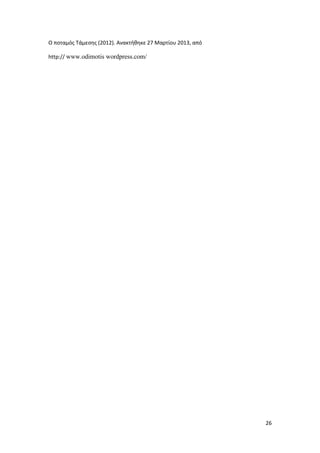 26
Ο ποταμός Τάμεσης (2012). Ανακτήθηκε 27 Μαρτίου 2013, από
http:// www.odimotis wordpress.com/
 