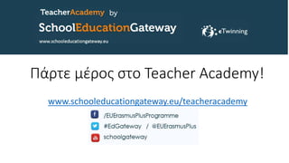 Πάρτε μέρος στο Teacher Academy!
www.schooleducationgateway.eu/teacheracademy
 
