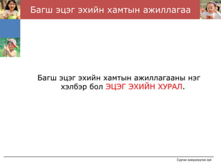 Багш эцэг эхийн хамтын ажиллагаа




 Багш эцэг эхийн хамтын ажиллагааны нэг
      хэлбэр бол ЭЦЭГ ЭХИЙН ХУРАЛ.




                                 Сурган хүмүүжүүлэх зүй
 