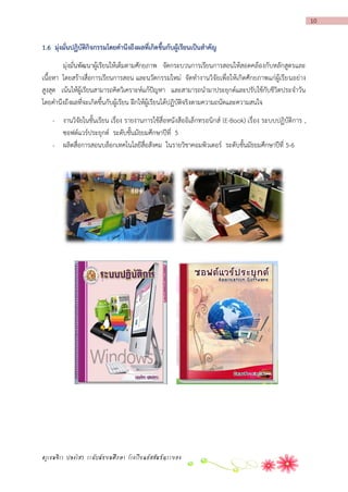 10

1.6 มุ่งมั่นปฏิบัติกิจกรรมโดยคำนึงถึงผลที่เกิดขึ้นกับผู้เรียนเป็นสำคัญ
มุ่งมั่นพัฒนาผู้เรียนให้เต็มตามศักยภาพ จัดกระบวนการเรียนการสอนให้สอดคล้องกับหลักสูตรและ
เนื้อหา โดยสร้างสื่อการเรียนการสอน และนวัตกรรมใหม่ จัดทางานวิจัยเพื่อให้เกิดศักยภาพแก่ผู้เรีย นอย่าง
สูงสุด เน้นให้ผู้เรียนสามารถคิดวิเคราะห์แก้ปัญหา และสามารถนามาประยุกต์และปรับใช้กับชีวิตประจาวัน
โดยคานึงถึงผลที่จะเกิดขึ้นกับผู้เรียน ฝึกให้ผู้เรียนได้ปฏิบัติจริงตามความถนัดและความสนใจ
- งานวิจัยในชั้นเรียน เรื่อง รายงานการใช้สื่อหนังสืออิเล็กทรอนิกส์ (E-Book) เรื่อง ระบบปฏิบัติการ ,
ซอฟต์แวร์ประยุกต์ ระดับชั้นมัธยมศึกษาปีที่ 5
- ผลิตสื่อการสอนบล็อกเทคโนโลยีสื่อสังคม ในรายวิชาคอมพิวเตอร์ ระดับชั้นมัธยมศึกษาปีที่ 5-6

ครูเขมจิรา ปลงไสว ระดับมัธยมศึกษา โรงเรียนอัสสัมชัญระยอง

 