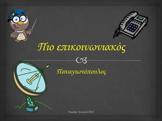 Teacher Awards 2013
Παναγιωτόπουλος
 