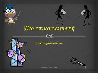 Teacher Awards 2013
Γιαννησοπούλου
 
