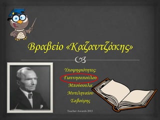 Teacher Awards 2013
Τποψηφιότητες:
Γιαννησοπούλου
Μπούσουλα
Μυτιληναίου
΢αβούρης
 