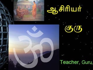 Teacher guru tamil