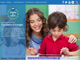 Γιάννης ΚαραγκιόζηςΣέρρες 7 Σεπτεμβρίου 2016 www.teachers4europe.gr
 