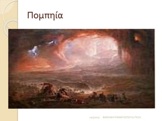 Πομπηία
11/5/2017 ΒΑΣΙΛΙΚΗ ΠΑΝΑΓΙΩΤΟΥ Ε1ΤΑΞΗ
 