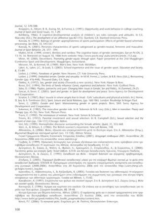 Από τα σπορ στην καθημερινή ζωή Όλοι διαφορετικοί, όλοι ίσοι