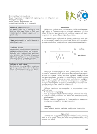 Από τα σπορ στην καθημερινή ζωή Όλοι διαφορετικοί, όλοι ίσοι