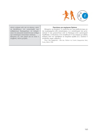 Από τα σπορ στην καθημερινή ζωή Όλοι διαφορετικοί, όλοι ίσοι