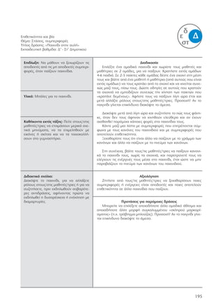 Από τα σπορ στην καθημερινή ζωή Όλοι διαφορετικοί, όλοι ίσοι