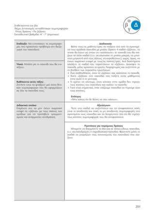 Από τα σπορ στην καθημερινή ζωή Όλοι διαφορετικοί, όλοι ίσοι