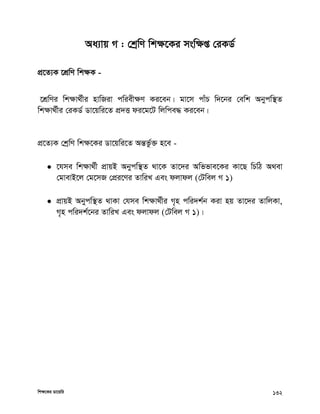 wkÿ‡Ki Wv‡qwi 132
Aa¨vq M : †kªwY wkÿ‡Ki mswÿß †iKW©
cÖ‡Z¨K ‡kÖwY wkÿK -
‡kÖwYi wkÿv_©xi nvwRiv cwiexÿY Ki‡eb| gv‡m cvuP w`‡bi †ewk Abycw¯’Z
wkÿv_©xi †iKW© Wv‡qwi‡Z cÖ`Ë di‡g‡U wjwce× Ki‡eb|
cÖ‡Z¨K †kªwY wkÿ‡Ki Wv‡qwi‡Z AšÍfz©³ n‡e -
 ‡hme wkÿv_©x cÖvqB Abycw¯’Z _v‡K Zv‡`i Awffve‡Ki Kv‡Q wPwV A_ev
†gvevB‡j †g‡mR †cÖi‡Yi ZvwiL Ges djvdj (†Uwej M 1)
 cÖvqB Abycw¯’Z _vKv †hme wkÿv_©xi M„n cwi`k©b Kiv nq Zv‡`i ZvwjKv,
M„n cwi`k©‡bi ZvwiL Ges djvdj (†Uwej M 1)|
 