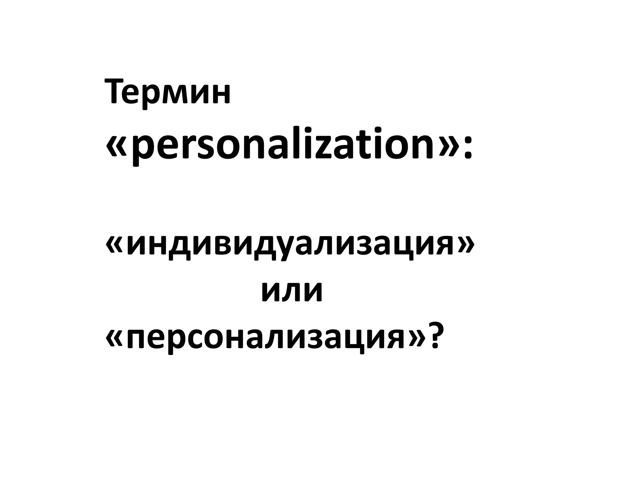 Термин
«personalization»:
«индивидуализация»
или
«персонализация»?
 