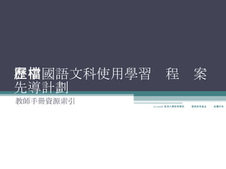 在中國語文科使用學習歷程檔案 先導計劃 教師手冊資源索引 (c) 2008  香港大學教育學院  優質教育基金  版權所有 