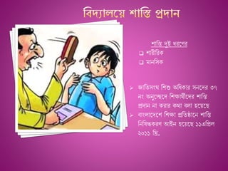  জানযসংঘ ন শু অনধ ার সনশদর ৩৭
নং অনুশেশদ ন ক্ষাথ্ীশদর ানি
প্রদান না রার থ্া িলা হশেশছ
 িাংলাশদশ ন ক্ষা প্রনযষ্ঠাশন ানি
নননষদ্ধ রে আইন হশেশছ ১১এনপ্রল
২০১১ নি.
ানি দুই ধরশের
 ারীনর
 মাননস
 