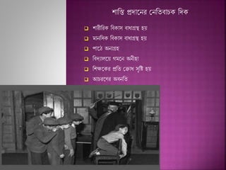  ারীনর নি াস িাধাগ্রস্থ হে
 মাননস নি াস িাধাগ্রস্থ হে
 পাশঠ অনাগ্রহ
 নিদযালশে গমশন অনীহা
 ন ক্ষশ র প্রনয জোধ সৃনি হে
 আচরশের অিননয
ানি প্রদাশনর জননযিাচ নদ
 