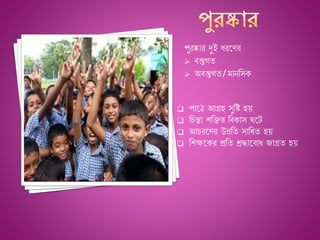 পুরষ্কার দুই ধরশের
 িস্তুগয
 অিস্তুগয/মাননস
 পাশঠ আগ্রহ সুনি হে
 নচন্তা নির নি াস ঘশট
 আচরশের উন্ননয সানধয হে
 ন ক্ষশ র প্রনয শ্রদ্ধাশিাধ জাগ্রয হে
 