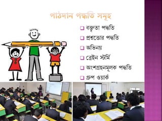  িিৃ যা পদ্ধনয
 প্রশ্নশত্তার পদ্ধনয
 অনভনে
 জেইন স্টনমে
 অং গ্রহনমূল পদ্ধনয
 গ্রুপ ওো ে
 