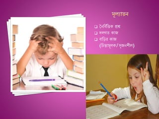  তননিেনত্ত প্রশ্ন
 দলগয াজ
 িানড়র াজ
(নচন্তামূল /সৃজন ীল)
 