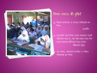  নমথ্যার অপশনাদন ও সশযযর আনিষ্কারই হল
ন ক্ষা
সশেটিস
 িযািহানর অশথ্ে ন ক্ষা জ িল আমাশদর যথ্যই
পনরশি ন শর না, িরং নিশ্ব সত্তার সাশথ্ নমল
জরশে আমাশদর জীিনশ গশড় জযাশল
রিীন্দ্রনাথ্ ঠাকুর
 এ থ্াে, আচরশের াংনেয ও িানিয
পনরিযে নই হল ন ক্ষা
 