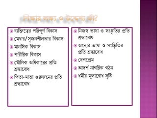  িযনিশের পনরপূেে নি াস
 জমধার/সৃজন ীলযার নি াস
 মাননস নি াস
 ারীনর নি াস
 জমৌনল অনধ াশরর প্রনয
শ্রদ্ধাশিাধ
 নপযা-মাযা গুরুজশনর প্রনয
শ্রদ্ধাশিাধ
 ননজস্ব ভাষা ও সংষ্কৃ নযর প্রনয
শ্রদ্ধাশিাধ
 অশনযর ভাষা ও সংনষ্কৃ নযর
প্রনয শ্রদ্ধাশিাধ
 জদ শপ্রম
 আদ ে নাগনর গঠন
 ধমীে মূলযশিাধ সৃনি
 