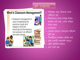  পনর ল্পনা রা: ন ভাশি লশক্ষ
জপৌৌঁছাশনা যাে
 ন ক্ষাদাশনর সাশথ্ সম্পৃি ননেম-
ৃংেলা জসট রা: জযমন িানহশর
যাওে-আসা
 জযাগাশযাগ
 জপ্রষনার মাধযশম জ োশনার পনরশি
সৃনি রা
 ন ক্ষাথ্ীশদর াযেেম মননটর রা
 দুিেল-জমধািী পা াপান িসাশনা
 জশ্রনে প্রনযনননধ ননিোচন
 গ্রুপ তযনর রা
 