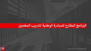‫المعلمي‬ ‫لتدريب‬ ‫الوطنية‬ ‫للمبادرة‬ ‫ح‬ ‫ر‬
‫المقب‬ ‫نامج‬ ‫ر‬
‫الب‬
‫الأعمال‬ ‫لاستشارات‬ ‫برايم‬ ‫لشركة‬ ‫الفكرية‬ ‫الملكية‬ ‫حقوق‬
2
 