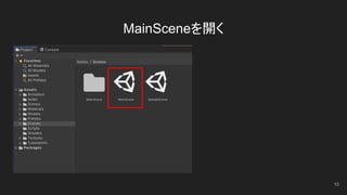 MainSceneを開く
10
 