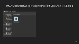 新しい“ExportAssetBundleToStreamingAssets”をEditorフォルダに追加する
139
 