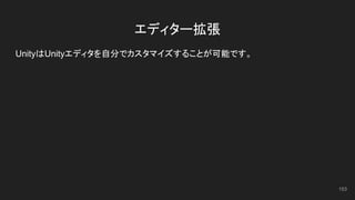 エディター拡張
UnityはUnityエディタを自分でカスタマイズすることが可能です。
153
 